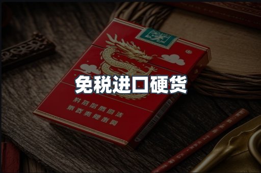 免税进口硬货
